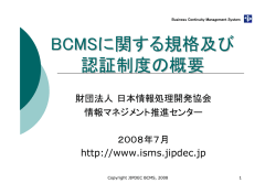 BCMSに関する規格及び 認証制度の概要