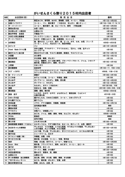 がいせんさくら祭り2015村内出店者