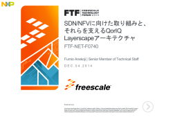 SDN/NFVに向けた取り組みと、 それらを支えるQorIQ そ を支 る