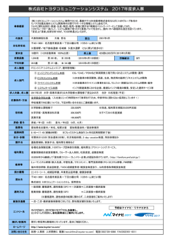株式会社トヨタコミュニケーションシステム 2017年度求人票