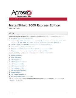 InstallShield 2009 Express Edition リリース ノート