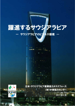 躍進するサウジアラビア - 日本・サウジアラビア産業協力 タスクフォース