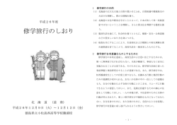 H26 修学旅行日程（PDF形式） - 徳島県立小松島西高等学校勝浦校