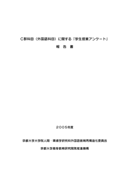 （外国語科目）に関する「学生授業アンケート」 - 国際高等教育院