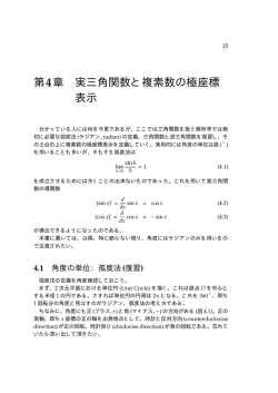 第4章 実三角関数と複素数の極座標 表示