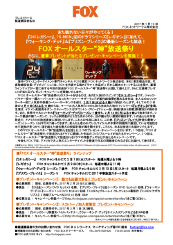 FOXオールスター神放送祭り！さらに