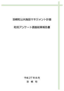 羽幌町公共施設マネジメント計画 町民アンケート調査結果報告書