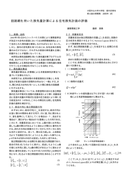 回路網を用いた換気量計算による住宅換気計画の評価