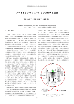 ファイトレメディエーションの現状と課題