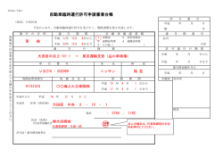 自動車臨時運行許可申請書兼台帳