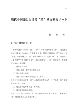 現代中国語における&ldquo;给&rdquo;構文研究ノート