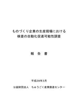 ものづくり企業の生産現場における 検査の自動化促進可能性調査 報 告 書