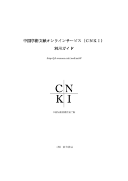 中国学術文献オンラインサービス（CNKI） 利用ガイド