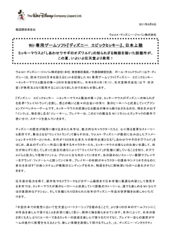 Wii®専用ゲームソフト『ディズニー エピックミッキー』、日本上陸