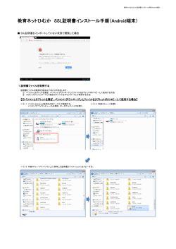 教育ネットひむか SSL証明書インストール手順（Android端末）