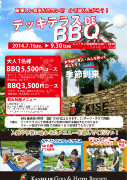 BBQ 最終受付時間 当日 15:00 迄となります。（コテージ・テラス同様