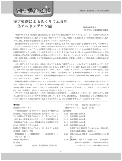 漢方製剤による低カリウム血症， 偽アルドステロン症