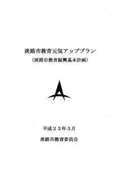 淡路再教育元気アッププラン