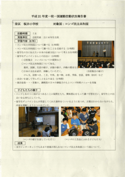 （栄区） 対象国：コンゴ民主共和国（PDF:376KB）