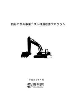 熊谷市公共事業コスト構造改善プログラム（平成25年4月1日）（PDF