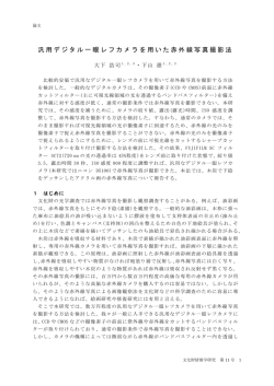 汎用デジタル一眼レフカメラを用いた赤外線写真撮影法