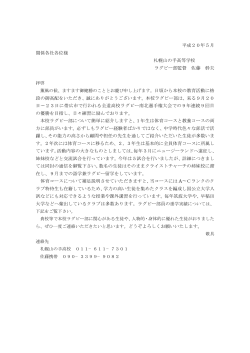 平成20年5月 関係各社各位様 札幌山の手高等学校 ラグビー部監督
