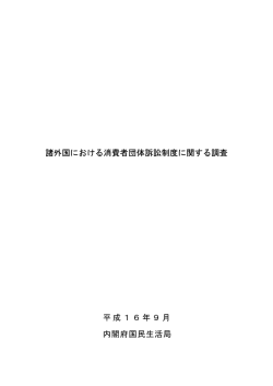 諸外国における消費者団体訴訟制度に関する調査報告書