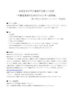 お金をかけずに集客する新しい方法 「不動産業者のためのツイッター活用