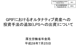 GPIFにおけるオルタナティブ資産への 投資手法の追加(LPSへの出資