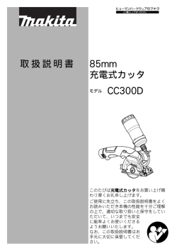 取扱説明書 85mm 充電式カッタ CC300D
