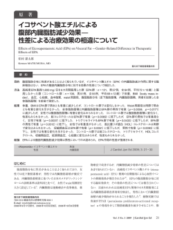 原 著 イコサペント酸エチルによる 腹部内臓脂肪減少効果— 性差による