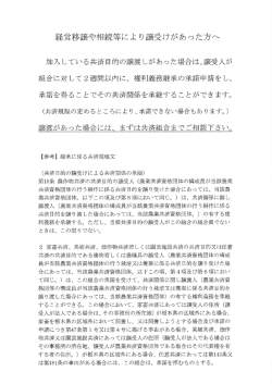 経営移譲や相続等によ り譲受けがあった方へ