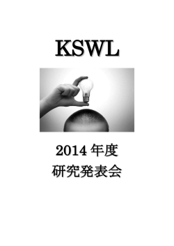 2014 年度 研究発表会