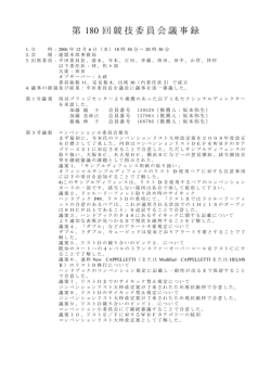第 回競技委員会議事録 180