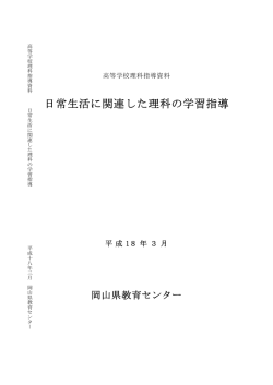 H18 配付 高等学校 日常生活に関連した理科の学習指導
