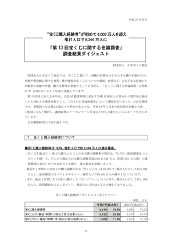 「第 13 回宝くじに関する世論調査」 調査結果