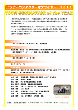 “ツアーコンダクターオブザイヤー”2011