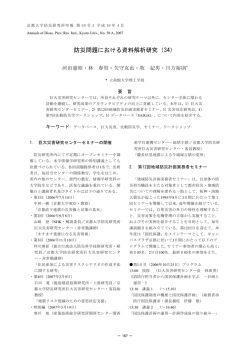 防災問題における資料解析研究（34）