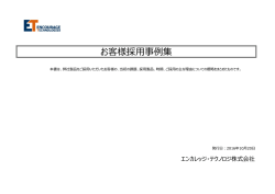 お客様採用事例集 - エンカレッジ・テクノロジ株式会社