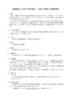 全麺協素人そば打ち段位認定 三段位千葉県大会開催要項