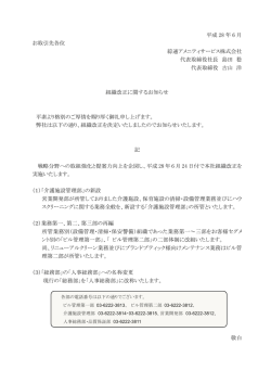 平成 28 年 6 月 お取引先各位 綜通アメニティサービス株式会社 代表
