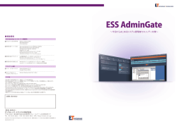 ESS AdminGate製品カタログ （740KB）