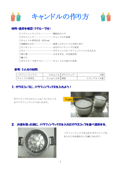 キャンドルの作り方