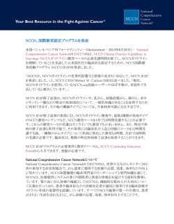 NCCN、国際教育認定プログラムを発表