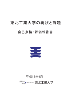 東北工業大学の現状と課題