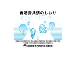 自賠責共済のしおり - 北海道自動車共済協同組合