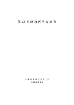 第 53 回昭和医学会総会