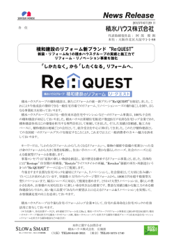 積和建設のリフォーム新ブランド&ldquo;Re:QUEST&rdquo;