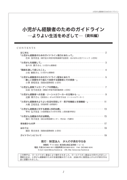 小児がん経験者のためのガイドライン
