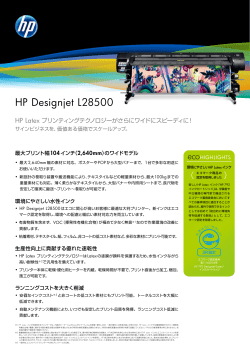 HP Designjet L28500 製品カタログ